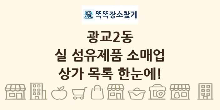 광교2동 실 섬유제품 소매업 상가 목록 및 정보