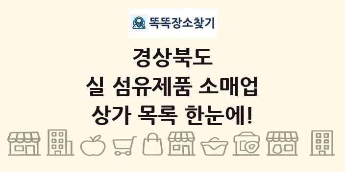 경상북도 실 섬유제품 소매업 상가 목록 및 정보
