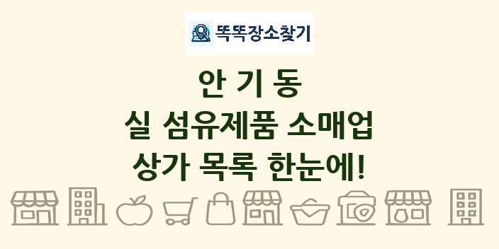 안기동 실 섬유제품 소매업 상가 목록 및 정보