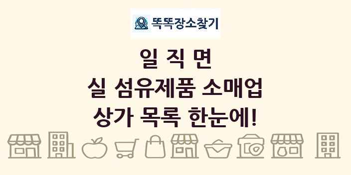 일직면 실 섬유제품 소매업 상가 목록 및 정보