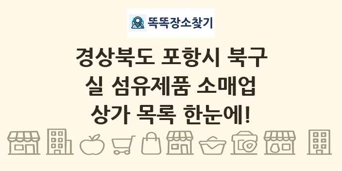 경상북도 포항시 북구 실 섬유제품 소매업 상가 목록 및 정보