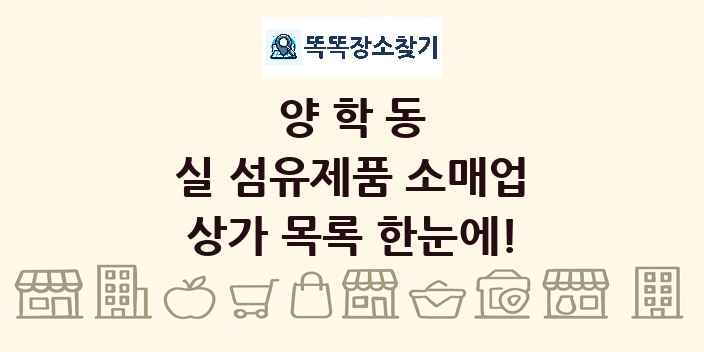 양학동 실 섬유제품 소매업 상가 목록 및 정보