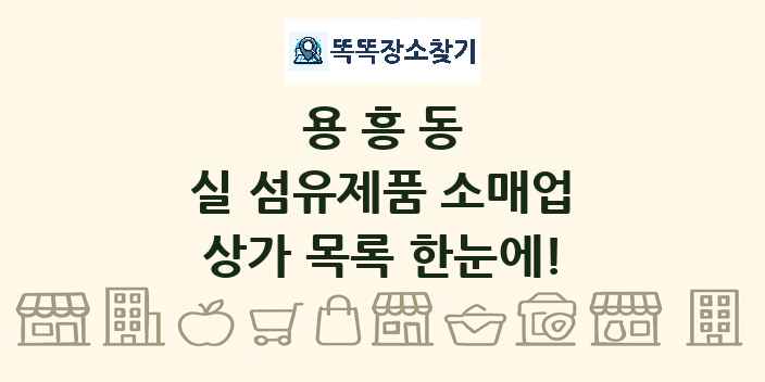 용흥동 실 섬유제품 소매업 상가 목록 및 정보