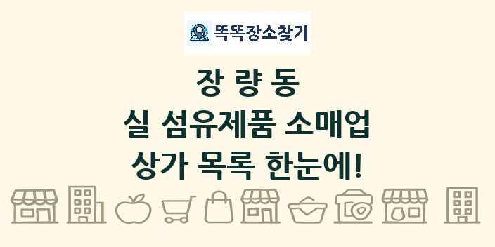 장량동 실 섬유제품 소매업 상가 목록 및 정보