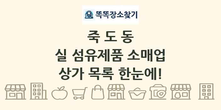 죽도동 실 섬유제품 소매업 상가 목록 및 정보