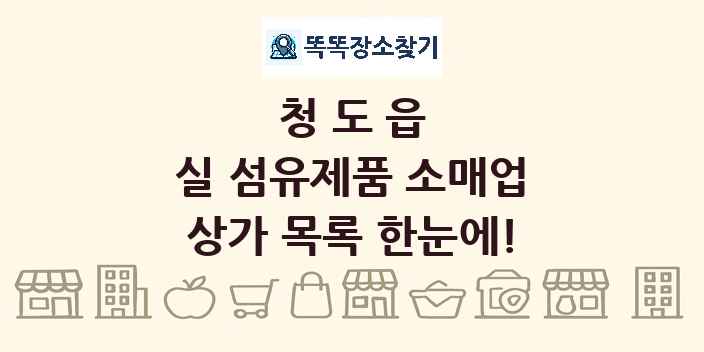 청도읍 실 섬유제품 소매업 상가 목록 및 정보