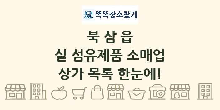 북삼읍 실 섬유제품 소매업 상가 목록 및 정보