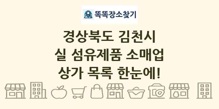 경상북도 김천시 실 섬유제품 소매업 상가 목록 및 정보