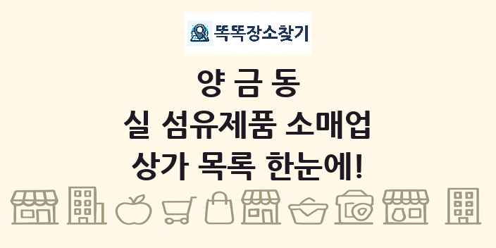 양금동 실 섬유제품 소매업 상가 목록 및 정보
