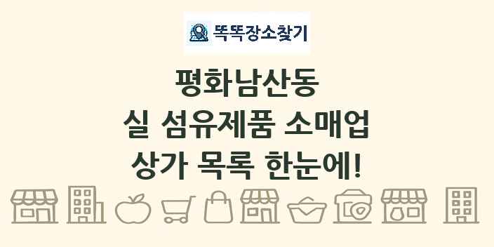 평화남산동 실 섬유제품 소매업 상가 목록 및 정보