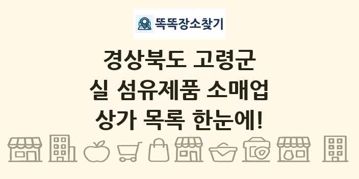 경상북도 고령군 실 섬유제품 소매업 상가 목록 및 정보