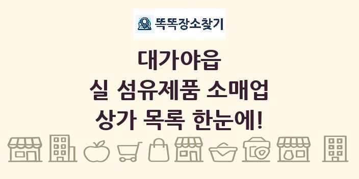대가야읍 실 섬유제품 소매업 상가 목록 및 정보
