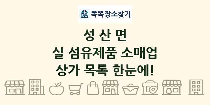 성산면 실 섬유제품 소매업 상가 목록 및 정보