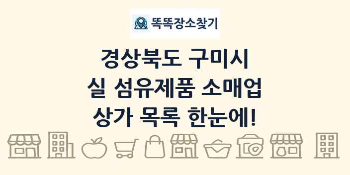 경상북도 구미시 실 섬유제품 소매업 상가 목록 및 정보