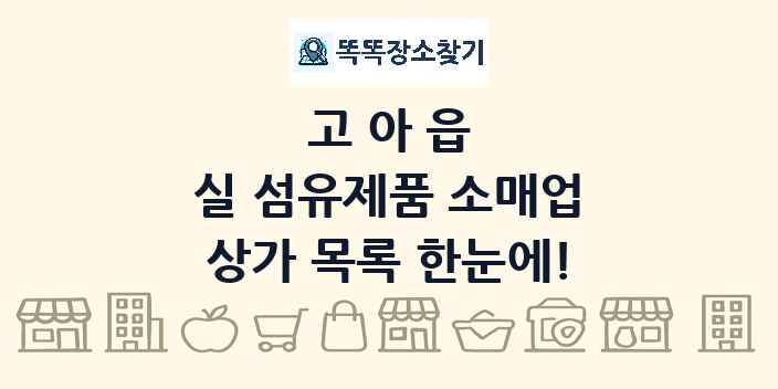 고아읍 실 섬유제품 소매업 상가 목록 및 정보
