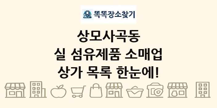 상모사곡동 실 섬유제품 소매업 상가 목록 및 정보