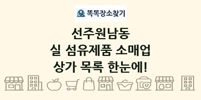 선주원남동 실 섬유제품 소매업 상가 목록 및 정보