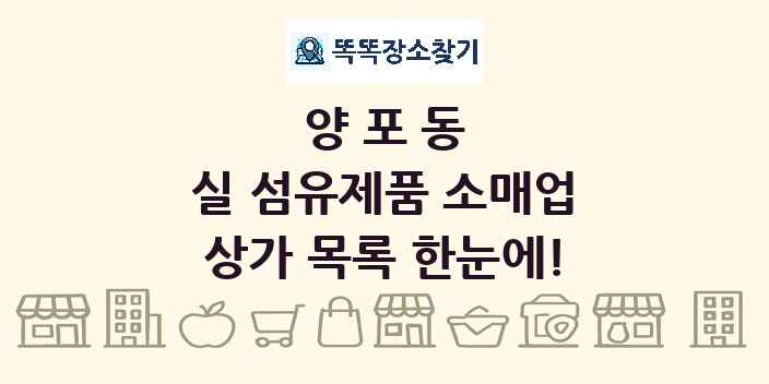 양포동 실 섬유제품 소매업 상가 목록 및 정보