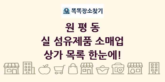 원평동 실 섬유제품 소매업 상가 목록 및 정보