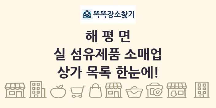 해평면 실 섬유제품 소매업 상가 목록 및 정보