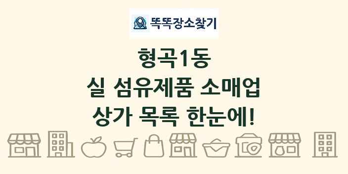 형곡1동 실 섬유제품 소매업 상가 목록 및 정보