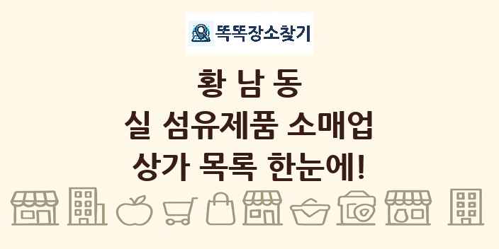 황남동 실 섬유제품 소매업 상가 목록 및 정보