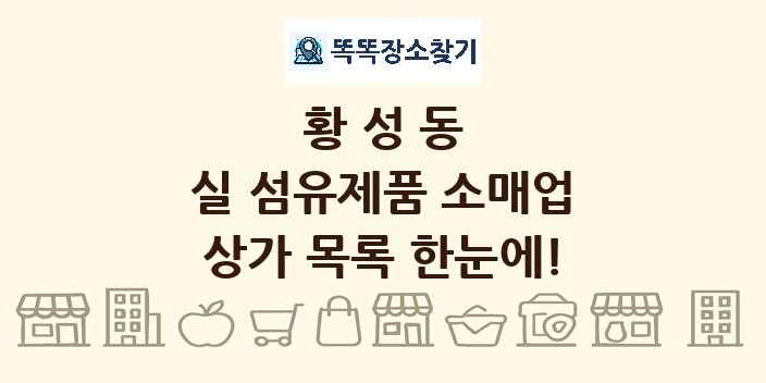 황성동 실 섬유제품 소매업 상가 목록 및 정보