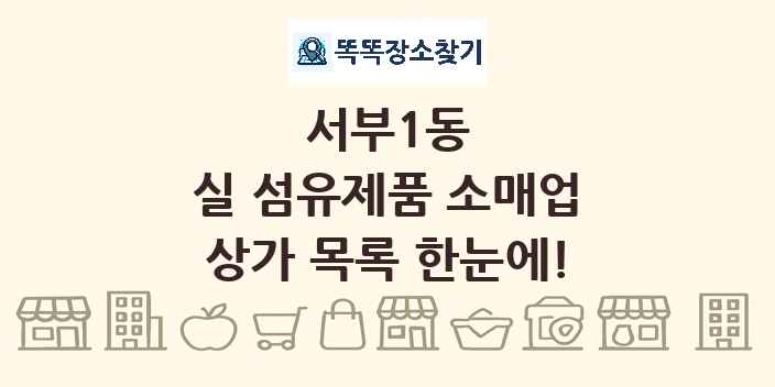 서부1동 실 섬유제품 소매업 상가 목록 및 정보