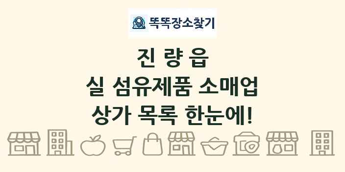진량읍 실 섬유제품 소매업 상가 목록 및 정보