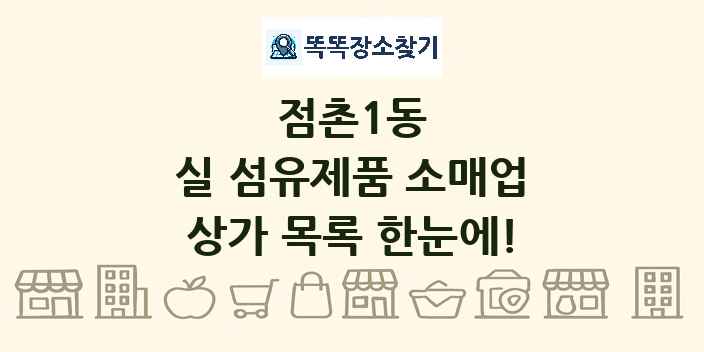 점촌1동 실 섬유제품 소매업 상가 목록 및 정보