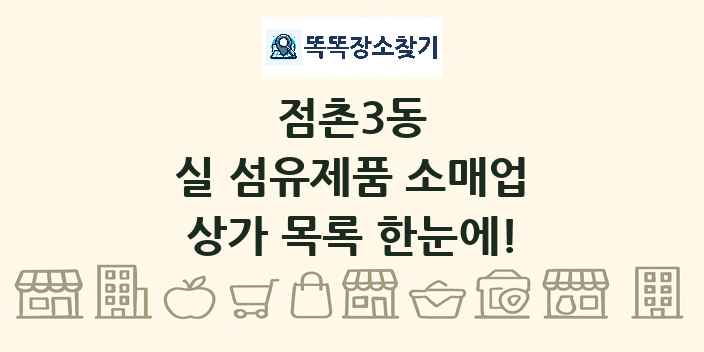 점촌3동 실 섬유제품 소매업 상가 목록 및 정보