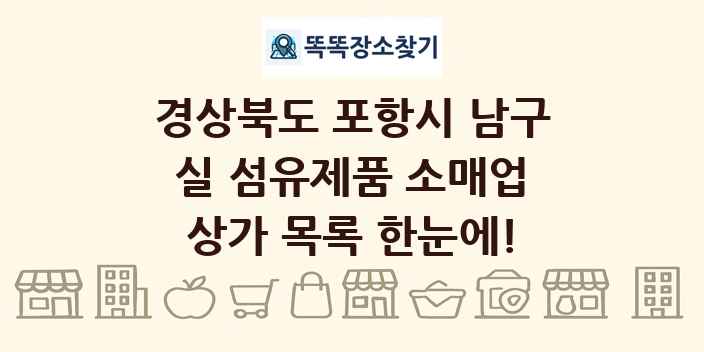 경상북도 포항시 남구 실 섬유제품 소매업 상가 목록 및 정보