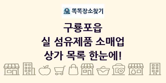 구룡포읍 실 섬유제품 소매업 상가 목록 및 정보