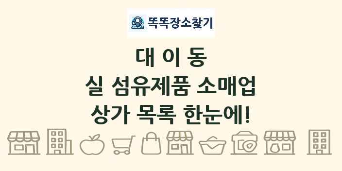 대이동 실 섬유제품 소매업 상가 목록 및 정보