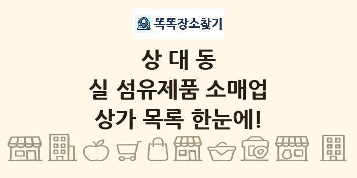 상대동 실 섬유제품 소매업 상가 목록 및 정보