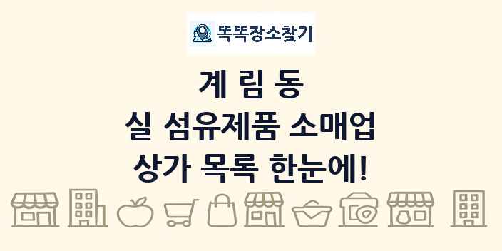 계림동 실 섬유제품 소매업 상가 목록 및 정보