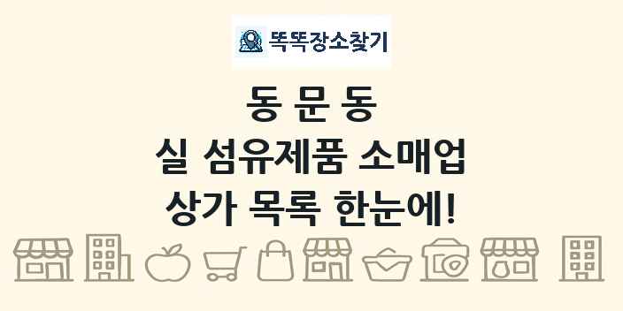 동문동 실 섬유제품 소매업 상가 목록 및 정보