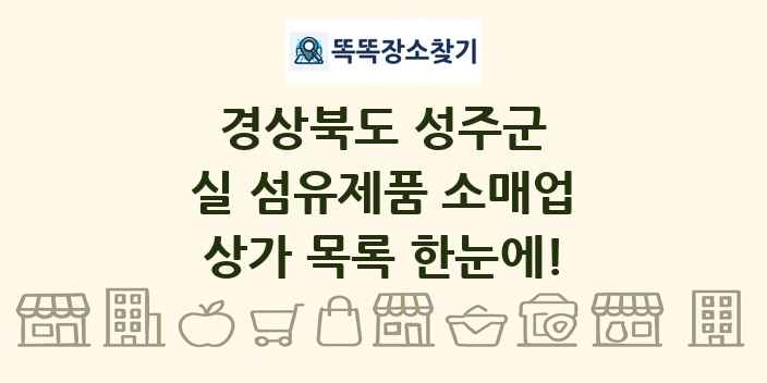 경상북도 성주군 실 섬유제품 소매업 상가 목록 및 정보
