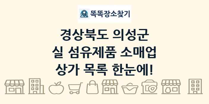 경상북도 의성군 실 섬유제품 소매업 상가 목록 및 정보
