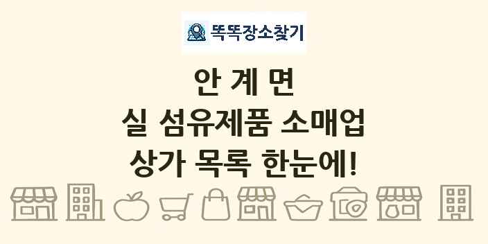 안계면 실 섬유제품 소매업 상가 목록 및 정보