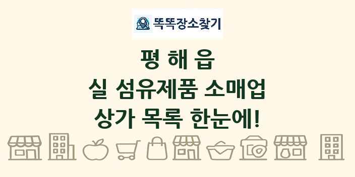 평해읍 실 섬유제품 소매업 상가 목록 및 정보