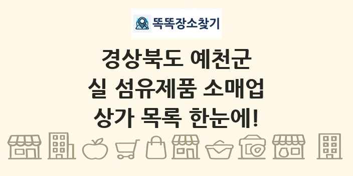경상북도 예천군 실 섬유제품 소매업 상가 목록 및 정보