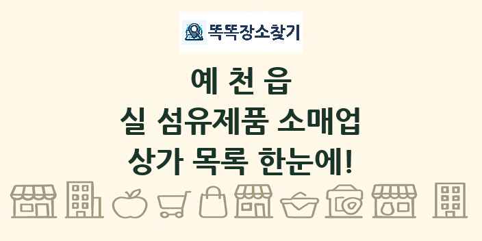 예천읍 실 섬유제품 소매업 상가 목록 및 정보