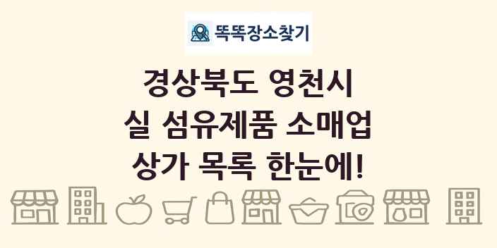 경상북도 영천시 실 섬유제품 소매업 상가 목록 및 정보