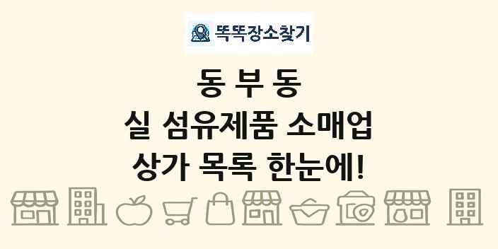 동부동 실 섬유제품 소매업 상가 목록 및 정보