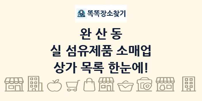 완산동 실 섬유제품 소매업 상가 목록 및 정보