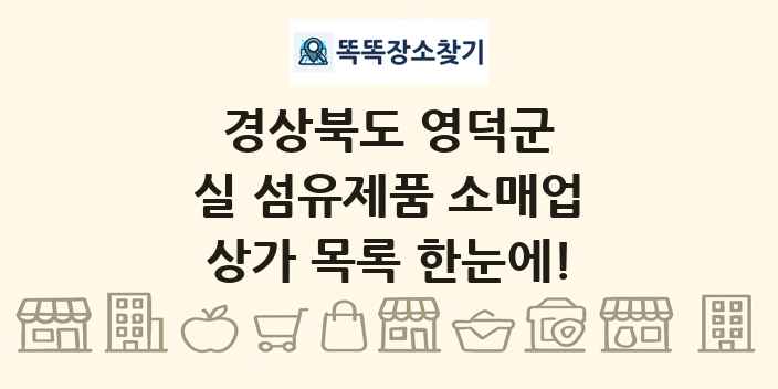 경상북도 영덕군 실 섬유제품 소매업 상가 목록 및 정보