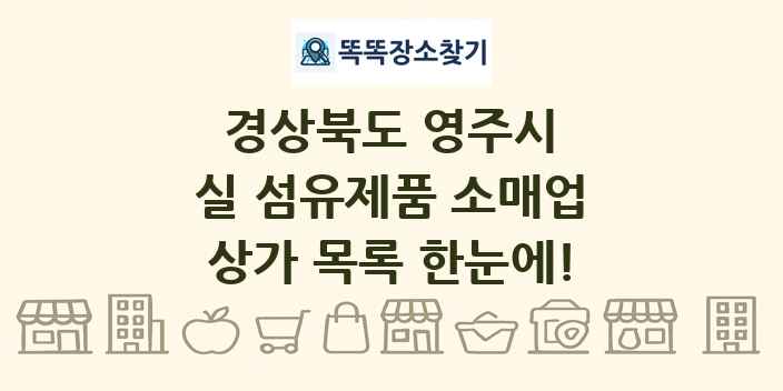 경상북도 영주시 실 섬유제품 소매업 상가 목록 및 정보