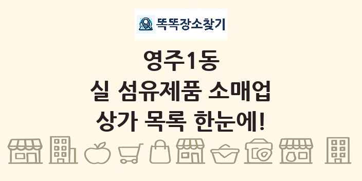 영주1동 실 섬유제품 소매업 상가 목록 및 정보