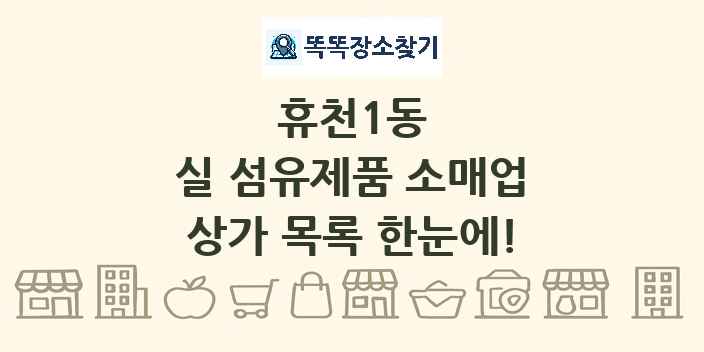 휴천1동 실 섬유제품 소매업 상가 목록 및 정보